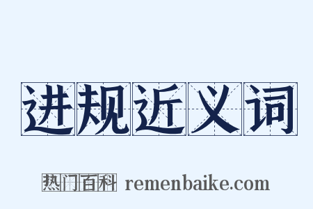 进规近义词是什么意思的图片